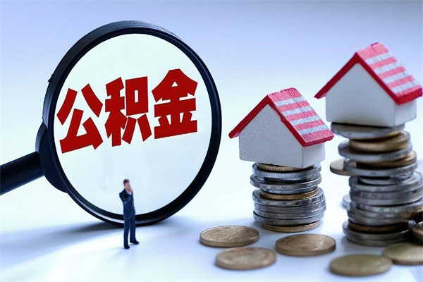 30年的住房公积金有多少-驻马店公积金代办平台